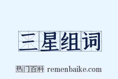 三星组词是什么意思的图片